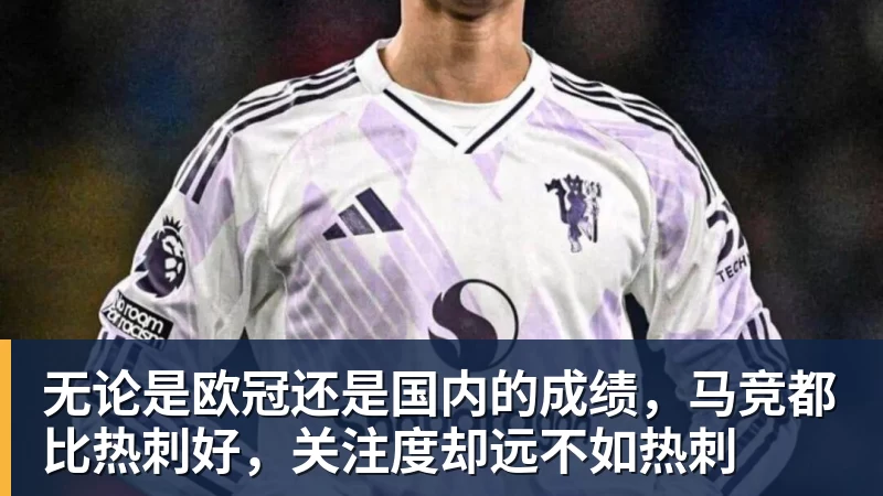 无论是欧冠还是国内的成绩，马竞都比热刺好，关注度却远不如热刺