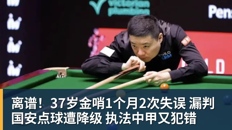 NBA下注离谱！37岁金哨1个月2次失误 漏判国安点球遭降级 执法中甲又犯错