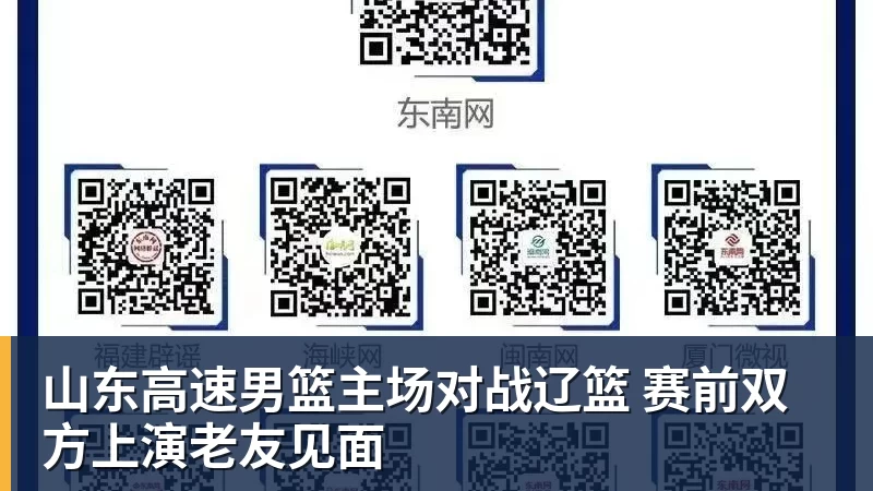 山东高速男篮主场对战辽篮 赛前双方上演老友见面