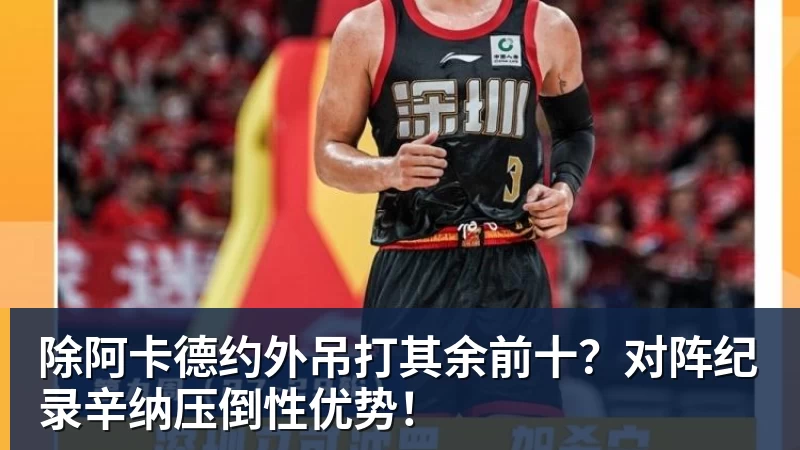 NBA下注除阿卡德约外吊打其余前十?对阵纪录辛纳压倒性优势!