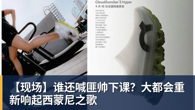 NBA下注-【现场】谁还喊匪帅下课?大都会重新响起西蒙尼之歌