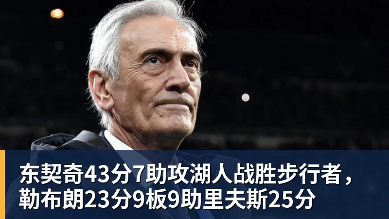东契奇43分7助攻湖人战胜步行者,勒布朗23分9板9助里夫斯25分