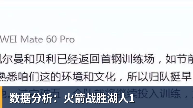 NBA下注-数据分析:火箭战胜湖人1