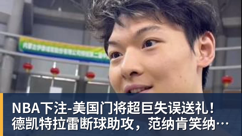 NBA下注-美国门将超巨失误送礼！德凯特拉雷断球助攻，范纳肯笑纳空门