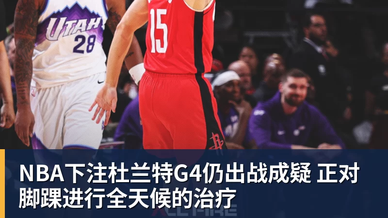 NBA下注杜兰特G4仍出战成疑 正对脚踝进行全天候的治疗
