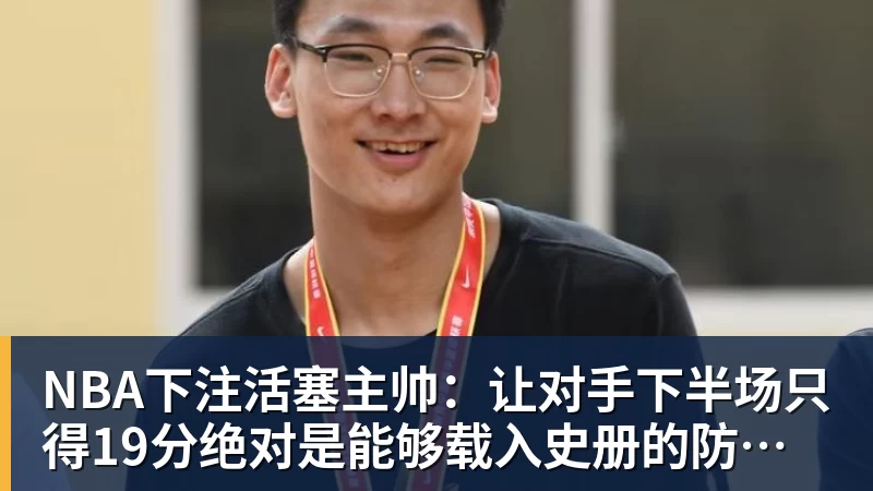 NBA下注活塞主帅：让对手下半场只得19分绝对是能够载入史册的防守表现