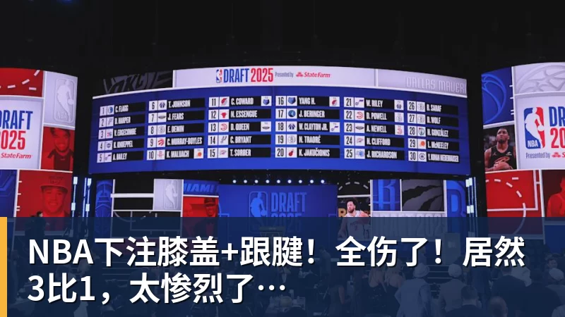 NBA下注膝盖+跟腱！全伤了！居然3比1，太惨烈了…