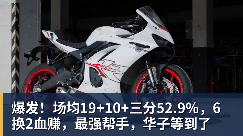 爆发!场均19+10+三分52.9%,6换2血赚,最强帮手,华子等到了