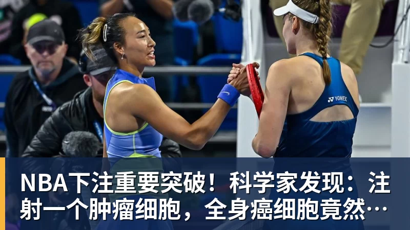 NBA下注重要突破!科学家发现:注射一个肿瘤细胞,全身癌细胞竟然消失