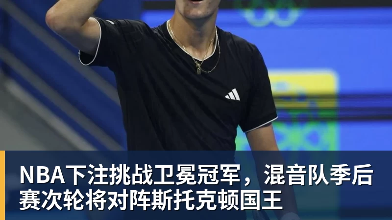 NBA下注挑战卫冕冠军,混音队季后赛次轮将对阵斯托克顿国王