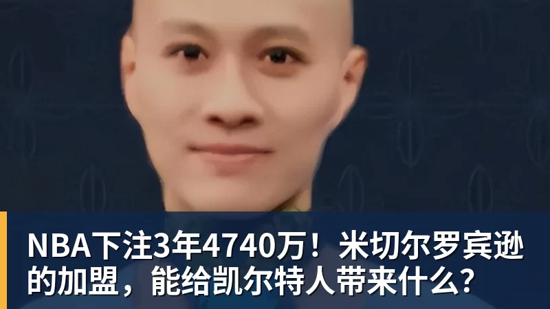 NBA下注3年4740万!米切尔罗宾逊的加盟,能给凯尔特人带来什么?