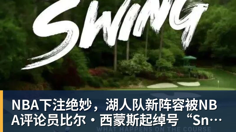 NBA下注绝妙，湖人队新阵容被NBA评论员比尔·西蒙斯起绰号“Snowtime”