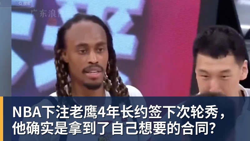 NBA下注老鹰4年长约签下次轮秀,他确实是拿到了自己想要的合同?