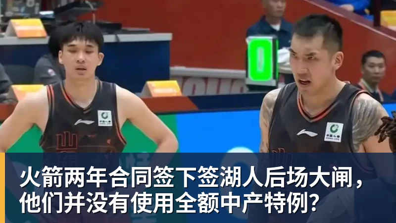 NBA下注火箭两年合同签下签湖人后场大闸，他们并没有使用全额中产特例？