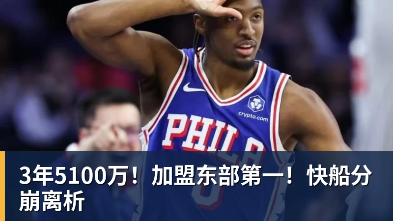 NBA下注3年5100万!加盟东部第一!快船分崩离析
