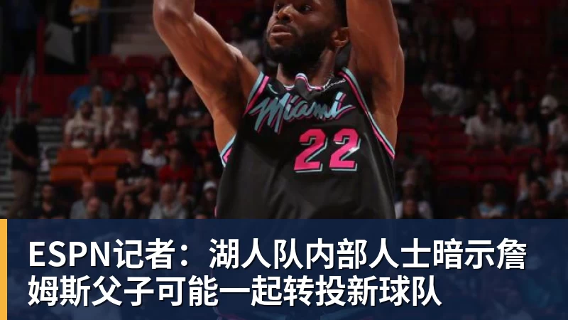 ESPN记者：湖人队内部人士暗示詹姆斯父子可能一起转投新球队