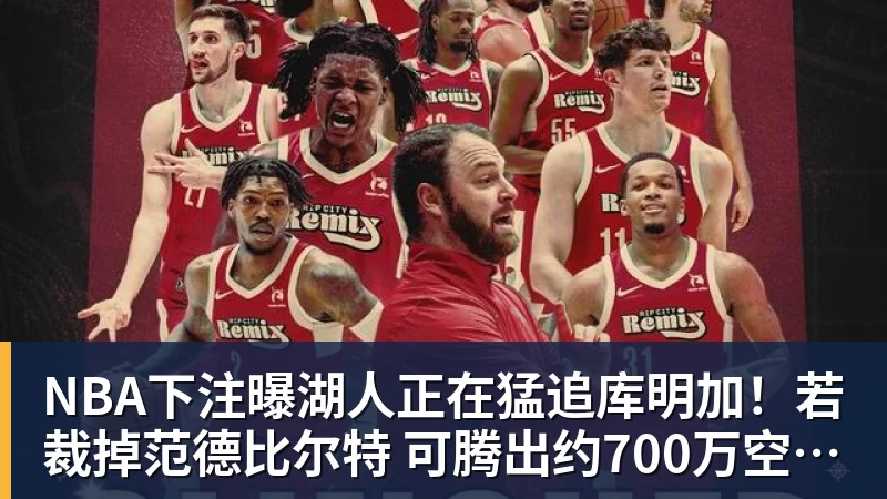 NBA下注曝湖人正在猛追库明加!若裁掉范德比尔特 可腾出约700万空间报价