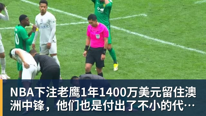 NBA下注老鹰1年1400万美元留住澳洲中锋,他们也是付出了不小的代价?