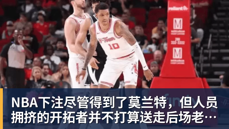 NBA下注尽管得到了莫兰特，但人员拥挤的开拓者并不打算送走后场老将？