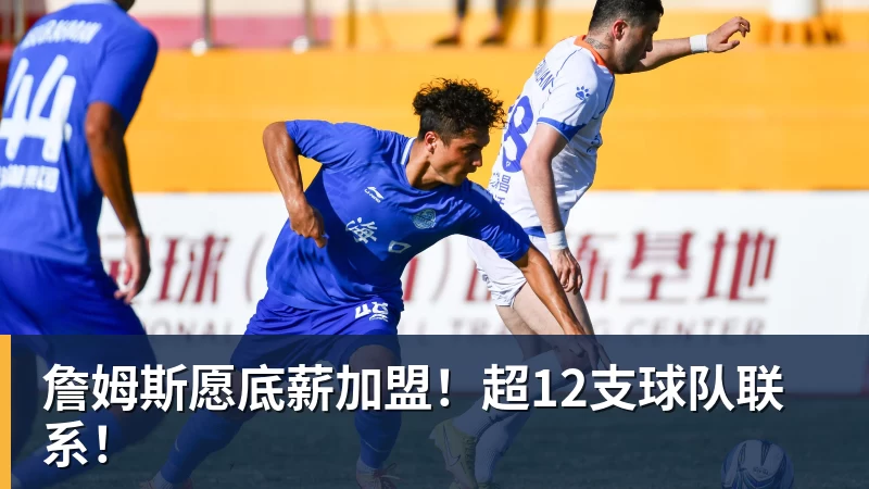 詹姆斯愿底薪加盟！超12支球队联系！