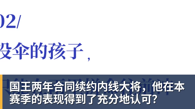 国王两年合同续约内线大将,他在本赛季的表现得到了充分地认可?