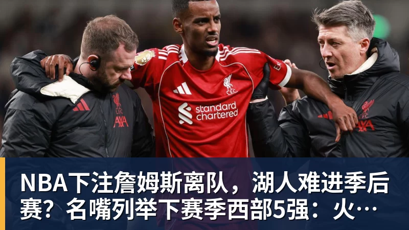 NBA下注詹姆斯离队，湖人难进季后赛？名嘴列举下赛季西部5强：火箭在列