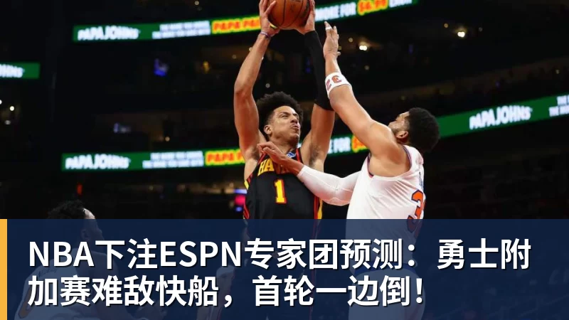 NBA下注ESPN专家团预测:勇士附加赛难敌快船,首轮一边倒!