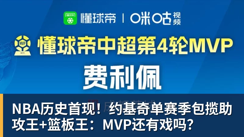 NBA下注NBA历史首现!约基奇单赛季包揽助攻王+篮板王:MVP还有戏吗?