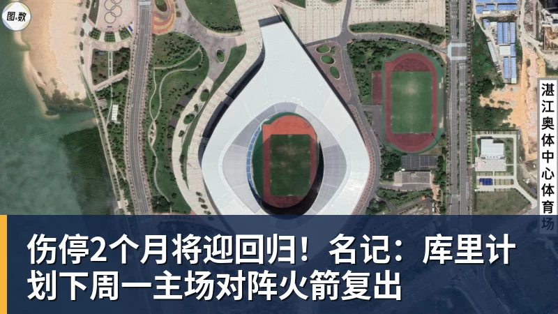 伤停2个月将迎回归！名记：库里计划下周一主场对阵火箭复出
