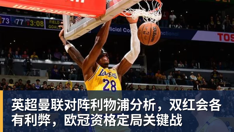 英超曼联对阵利物浦分析，双红会各有利弊，欧冠资格定局关键战