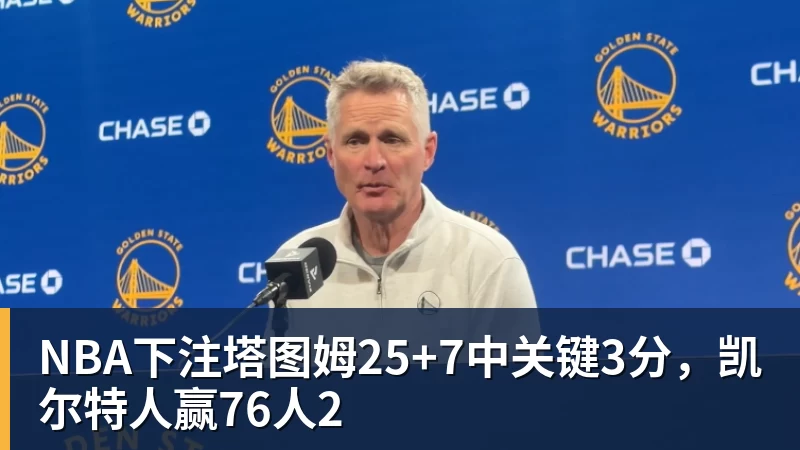 NBA下注塔图姆25+7中关键3分，凯尔特人赢76人2