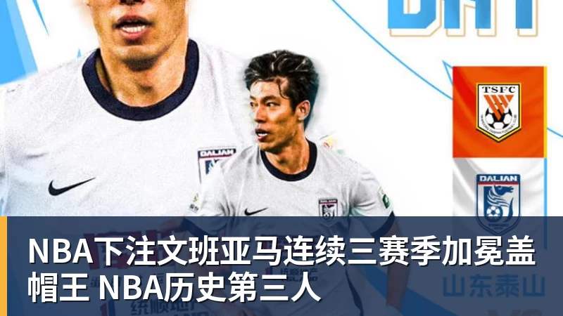 NBA下注文班亚马连续三赛季加冕盖帽王 NBA历史第三人