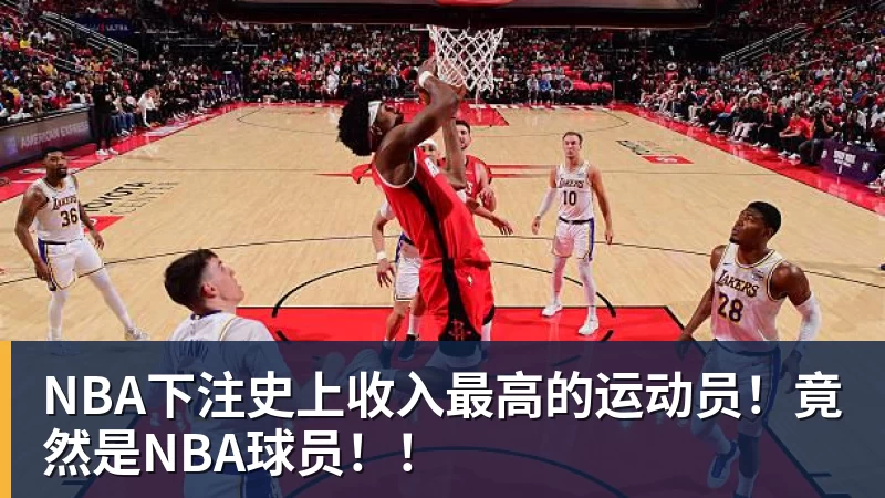 NBA下注史上收入最高的运动员！竟然是NBA球员！！