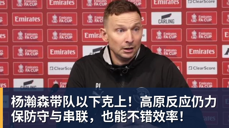 杨瀚森带队以下克上！高原反应仍力保防守与串联，也能不错效率！