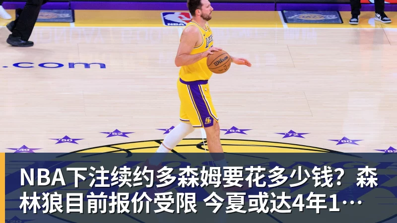 NBA下注续约多森姆要花多少钱?森林狼目前报价受限 今夏或达4年1亿美元