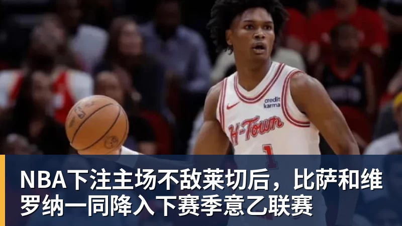 NBA下注主场不敌莱切后，比萨和维罗纳一同降入下赛季意乙联赛