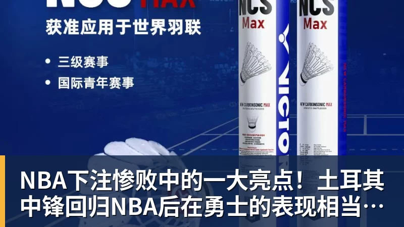 NBA下注惨败中的一大亮点！土耳其中锋回归NBA后在勇士的表现相当不错？