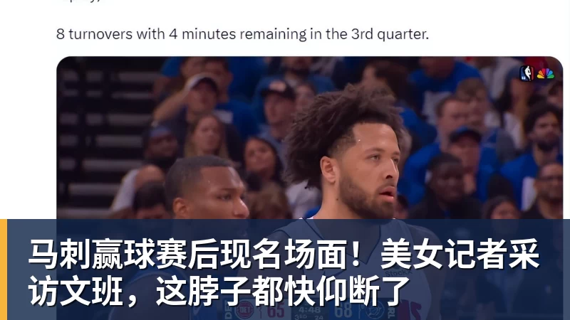 马刺赢球赛后现名场面!美女记者采访文班,这脖子都快仰断了