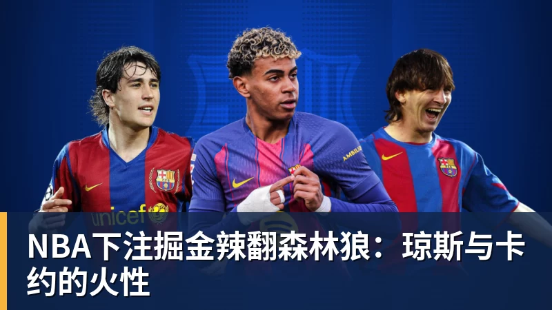 NBA下注掘金辣翻森林狼:琼斯与卡约的火性