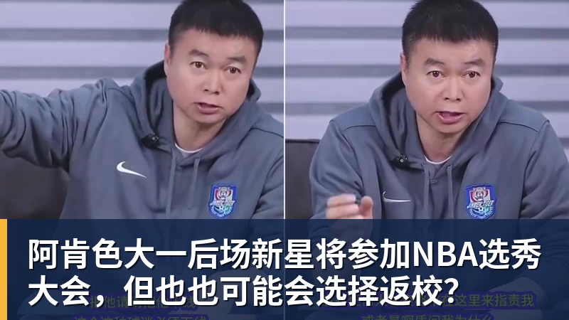 阿肯色大一后场新星将参加NBA选秀大会，但也也可能会选择返校？
