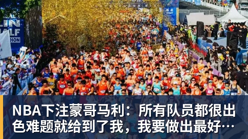 NBA下注蒙哥马利:所有队员都很出色难题就给到了我,我要做出最好的选择