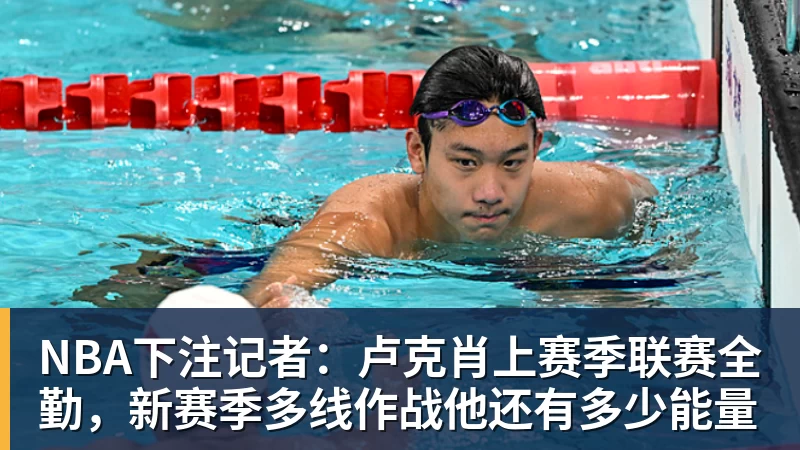 NBA下注记者:卢克肖上赛季联赛全勤,新赛季多线作战他还有多少能量