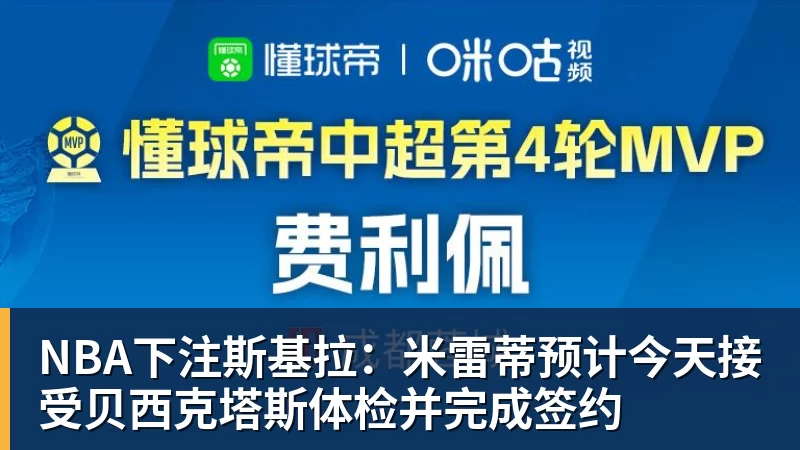 NBA下注斯基拉：米雷蒂预计今天接受贝西克塔斯体检并完成签约