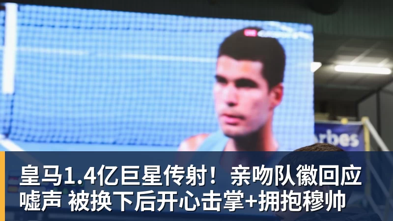 皇马1.4亿巨星传射！亲吻队徽回应嘘声 被换下后开心击掌+拥抱穆帅