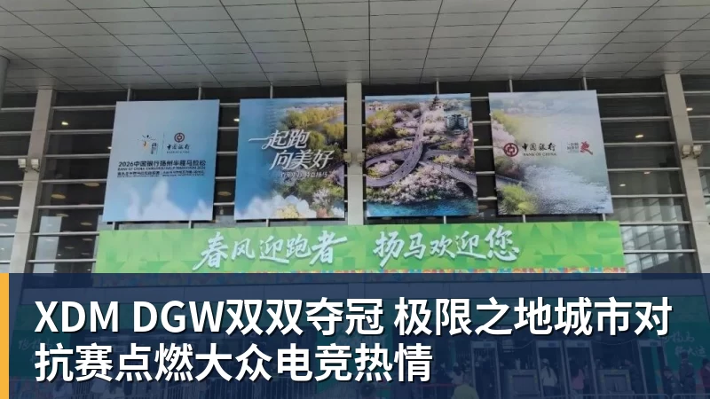 XDM DGW双双夺冠 极限之地城市对抗赛点燃大众电竞热情