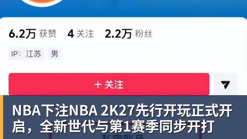 NBA下注NBA 2K27先行开玩正式开启，全新世代与第1赛季同步开打