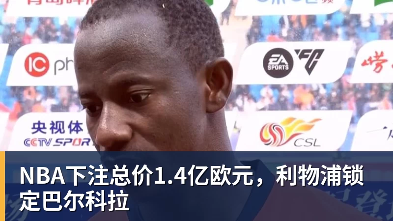 NBA下注总价1.4亿欧元，利物浦锁定巴尔科拉