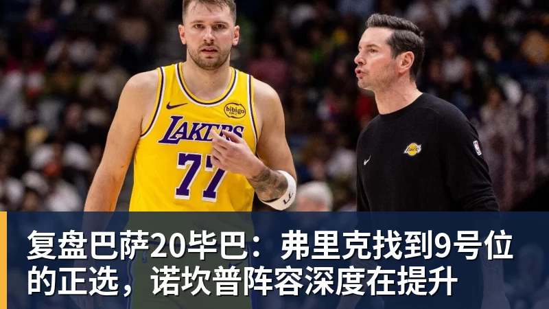 复盘巴萨20毕巴：弗里克找到9号位的正选，诺坎普阵容深度在提升