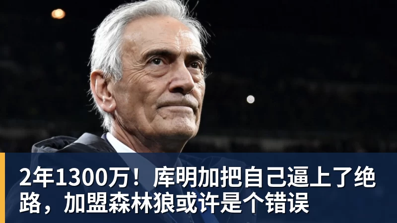 NBA下注2年1300万!库明加把自己逼上了绝路,加盟森林狼或许是个错误