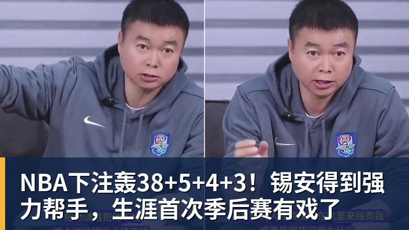 NBA下注轰38+5+4+3！锡安得到强力帮手，生涯首次季后赛有戏了